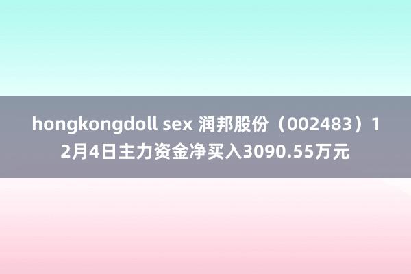 hongkongdoll sex 润邦股份（002483）12月4日主力资金净买入3090.55万元