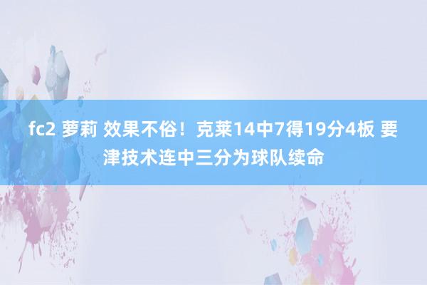 fc2 萝莉 效果不俗！克莱14中7得19分4板 要津技术连中三分为球队续命