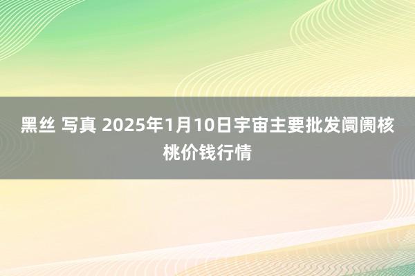 黑丝 写真 2025年1月10日宇宙主要批发阛阓核桃价钱行情