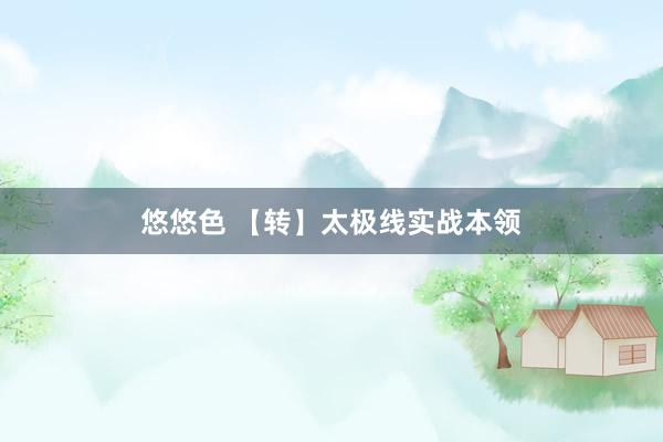 悠悠色 【转】太极线实战本领
