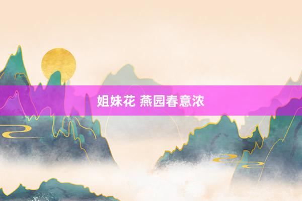 姐妹花 燕园春意浓