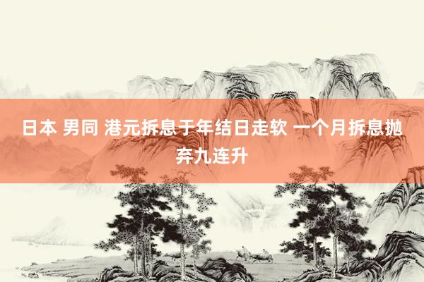 日本 男同 港元拆息于年结日走软 一个月拆息抛弃九连升