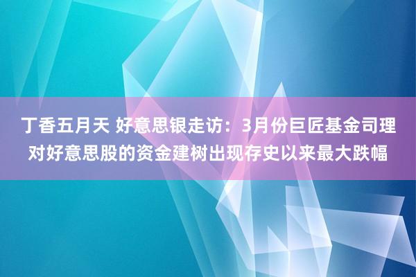丁香五月天 好意思银走访：3月份巨匠基金司理对好意思股的资金建树出现存史以来最大跌幅